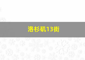 洛杉矶13街