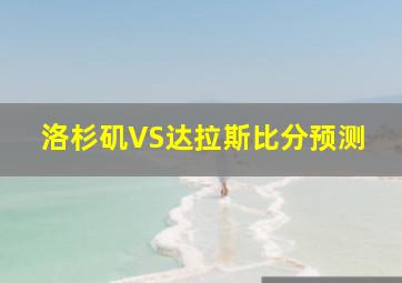 洛杉矶VS达拉斯比分预测