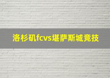 洛杉矶fcvs堪萨斯城竞技