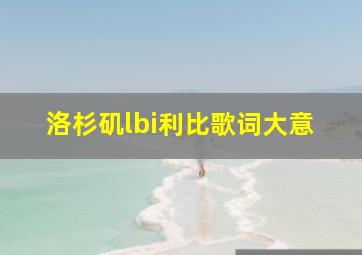 洛杉矶lbi利比歌词大意