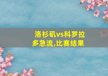 洛杉矶vs科罗拉多急流,比赛结果