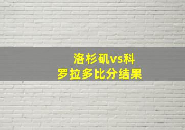 洛杉矶vs科罗拉多比分结果