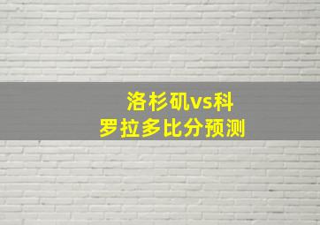 洛杉矶vs科罗拉多比分预测