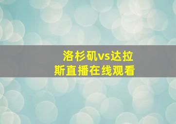 洛杉矶vs达拉斯直播在线观看