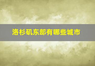 洛杉矶东部有哪些城市