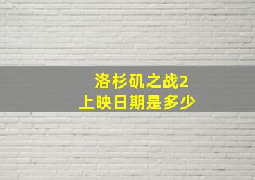 洛杉矶之战2上映日期是多少