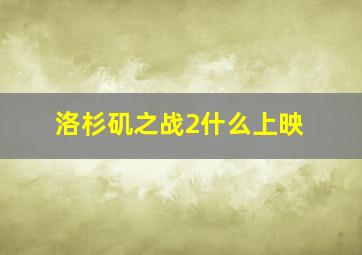 洛杉矶之战2什么上映