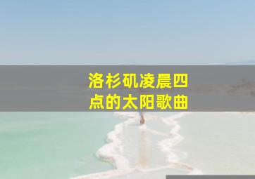 洛杉矶凌晨四点的太阳歌曲