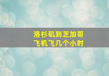 洛杉矶到芝加哥飞机飞几个小时