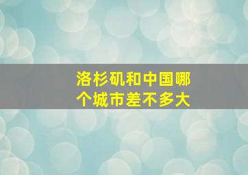 洛杉矶和中国哪个城市差不多大