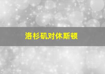 洛杉矶对休斯顿