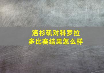 洛杉矶对科罗拉多比赛结果怎么样