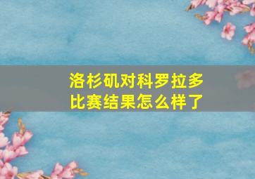 洛杉矶对科罗拉多比赛结果怎么样了