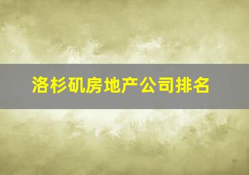 洛杉矶房地产公司排名