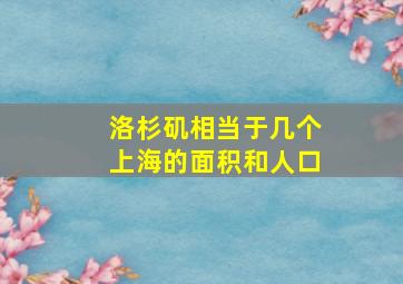 洛杉矶相当于几个上海的面积和人口