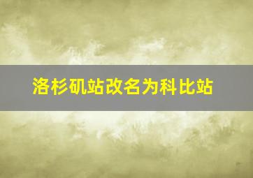 洛杉矶站改名为科比站