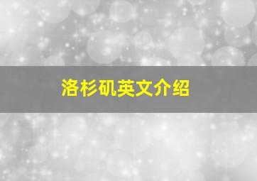 洛杉矶英文介绍