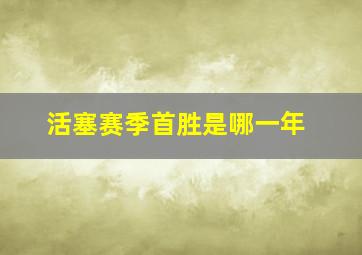 活塞赛季首胜是哪一年