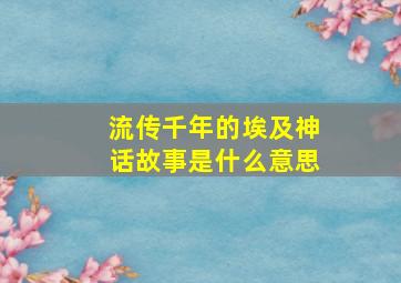 流传千年的埃及神话故事是什么意思