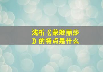 浅析《蒙娜丽莎》的特点是什么