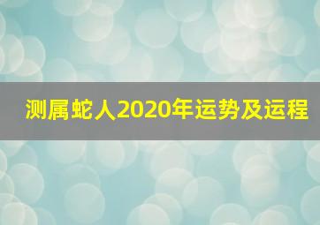 测属蛇人2020年运势及运程