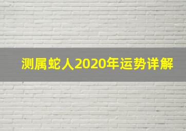 测属蛇人2020年运势详解