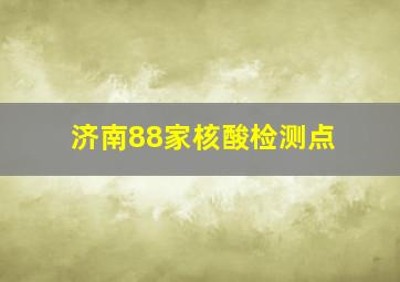 济南88家核酸检测点