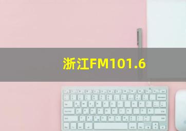 浙江FM101.6