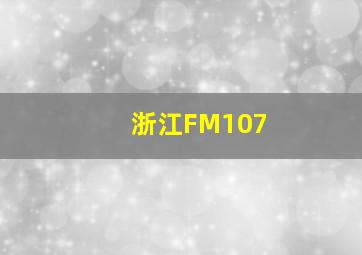 浙江FM107