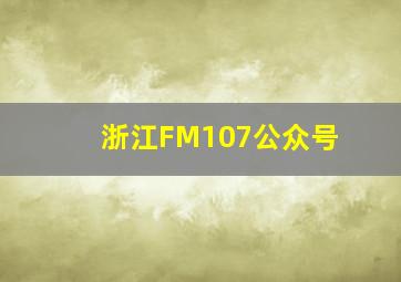 浙江FM107公众号