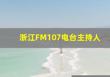 浙江FM107电台主持人