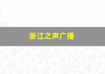 浙江之声广播