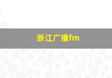 浙江广播fm