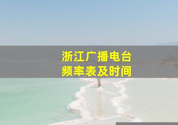 浙江广播电台频率表及时间