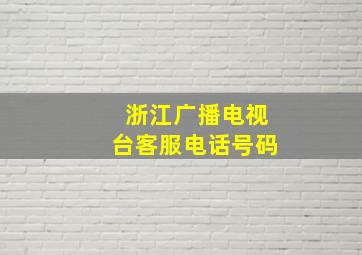 浙江广播电视台客服电话号码