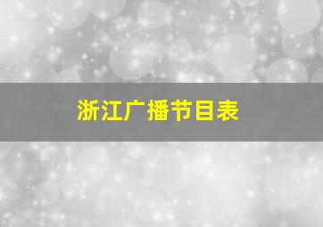 浙江广播节目表