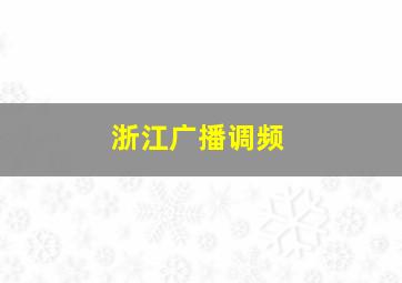 浙江广播调频