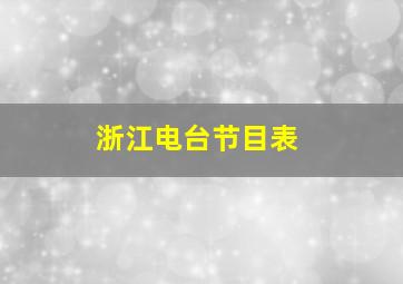 浙江电台节目表