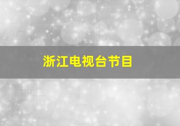 浙江电视台节目