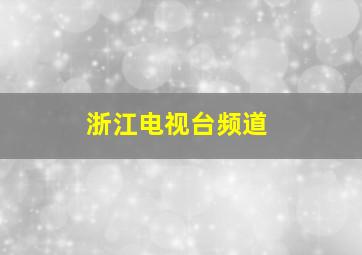 浙江电视台频道