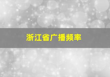 浙江省广播频率