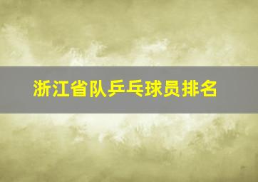 浙江省队乒乓球员排名