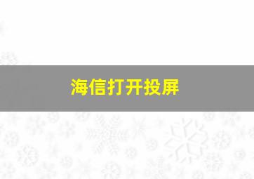 海信打开投屏