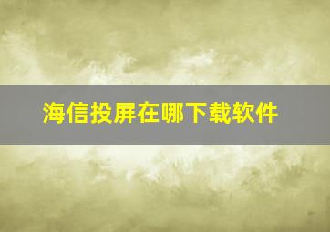 海信投屏在哪下载软件