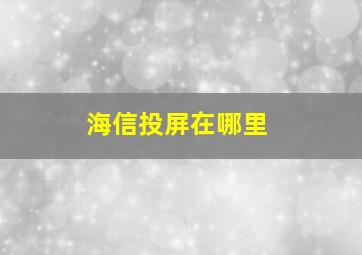 海信投屏在哪里