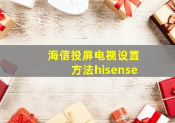 海信投屏电视设置方法hisense