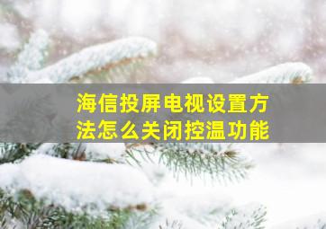 海信投屏电视设置方法怎么关闭控温功能