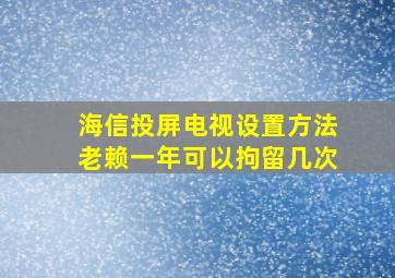 海信投屏电视设置方法老赖一年可以拘留几次