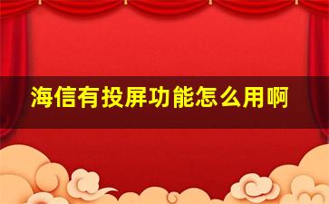 海信有投屏功能怎么用啊