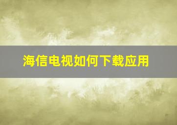 海信电视如何下载应用